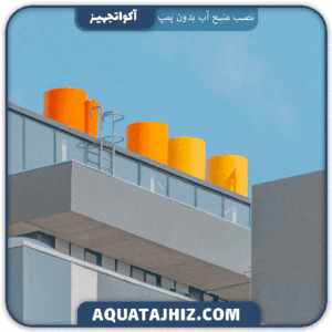 نصب منبع آب بدون پمپ