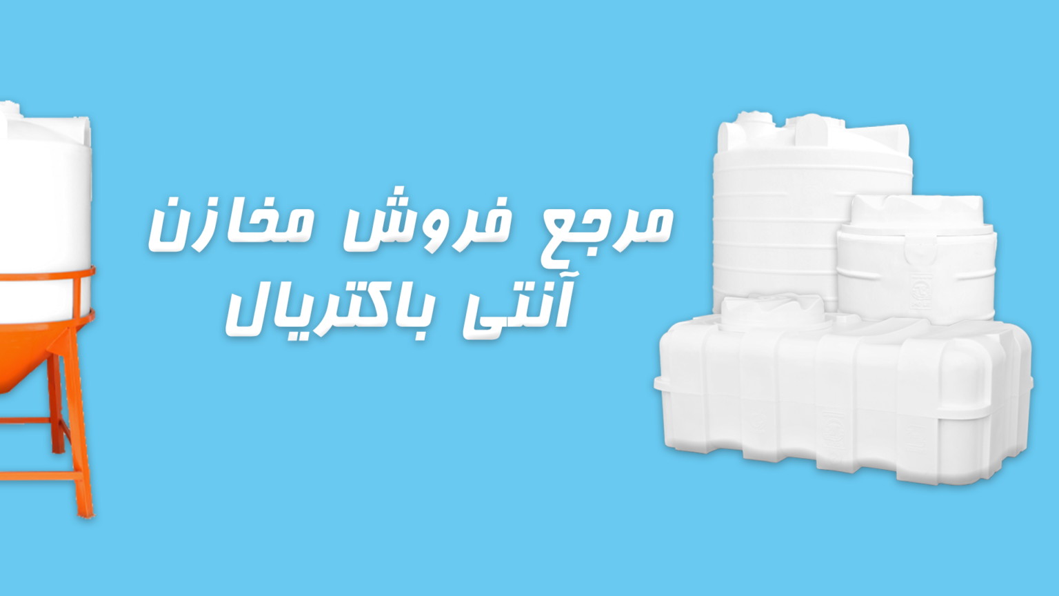 مرجع فروش مخازن