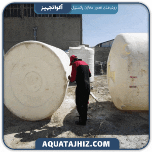 روش‌های تعمیر و جوشکاری مخزن پلاستیکی