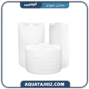 مخزن آب عمودی 