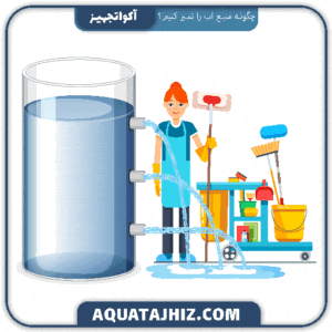 چگونه منبع اب را تمیز کنیم؟