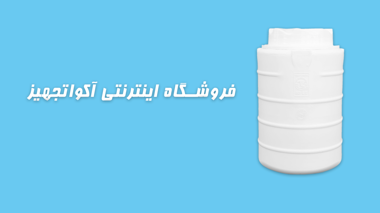 آکوا تجهیز