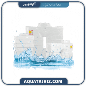 مخزن آب کتابی